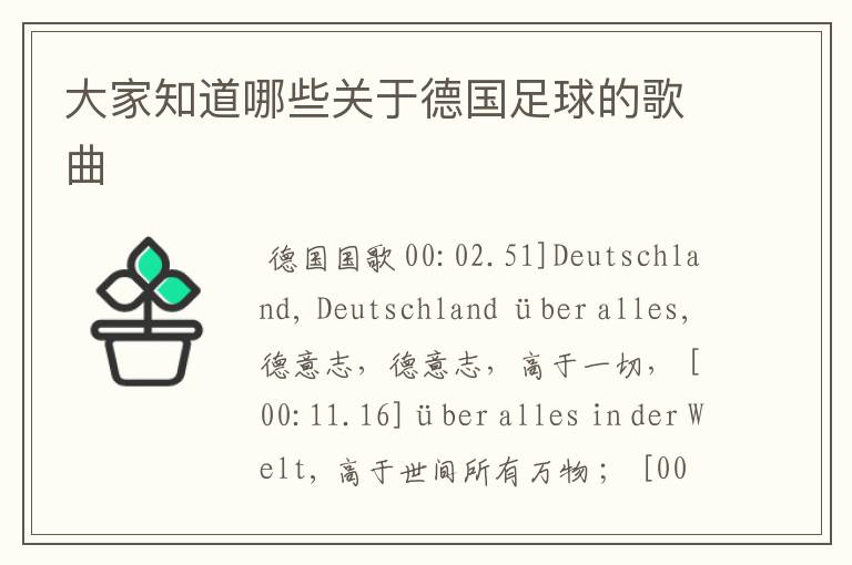 大家知道哪些关于德国足球的歌曲
