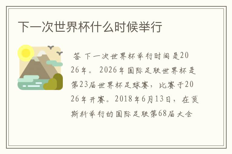 下一次世界杯什么时候举行