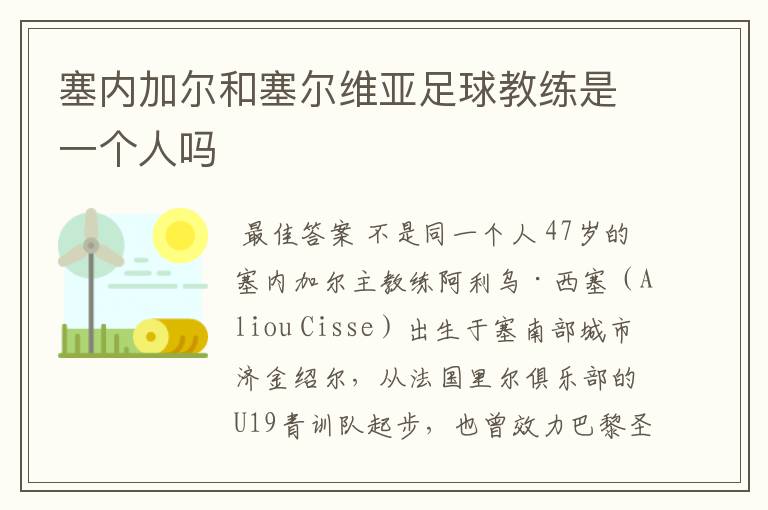 塞内加尔和塞尔维亚足球教练是一个人吗