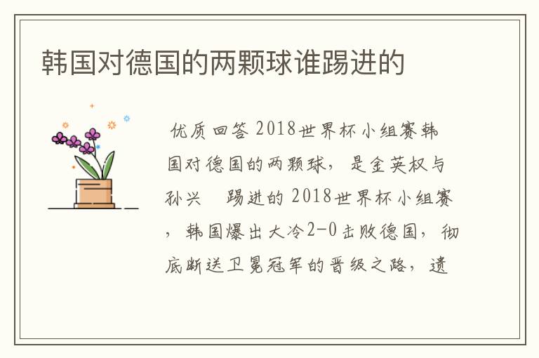 韩国对德国的两颗球谁踢进的