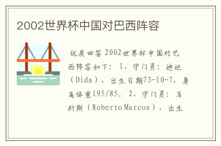 2002世界杯中国对巴西阵容