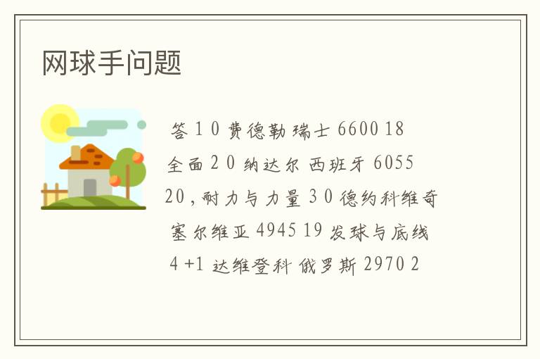 网球手问题