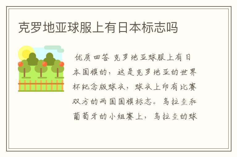 克罗地亚球服上有日本标志吗