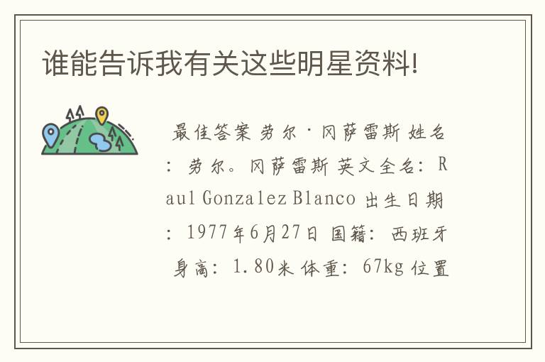 谁能告诉我有关这些明星资料!