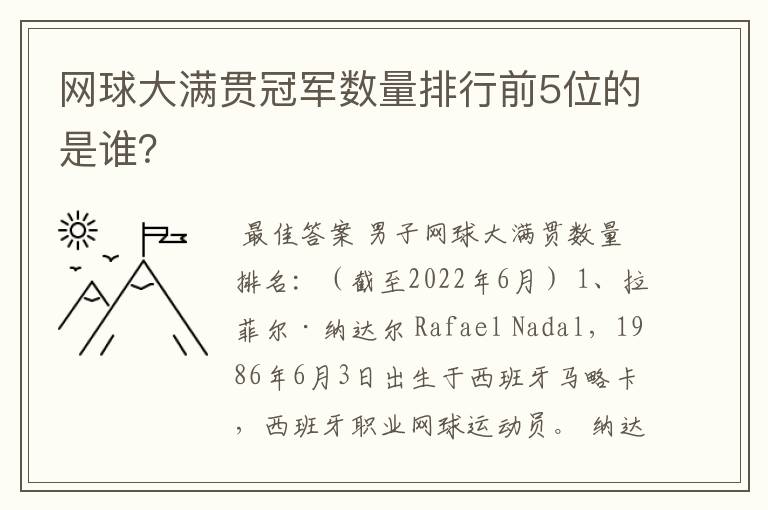 网球大满贯冠军数量排行前5位的是谁?