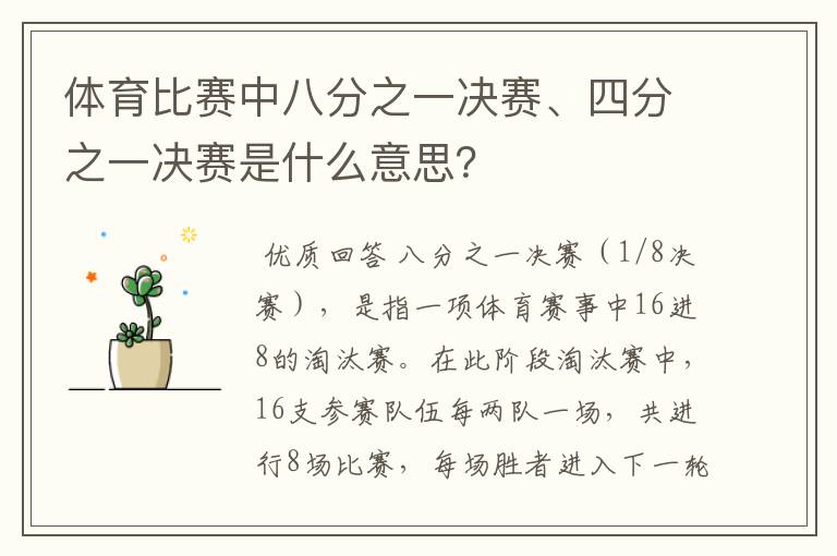 体育比赛中八分之一决赛、四分之一决赛是什么意思?