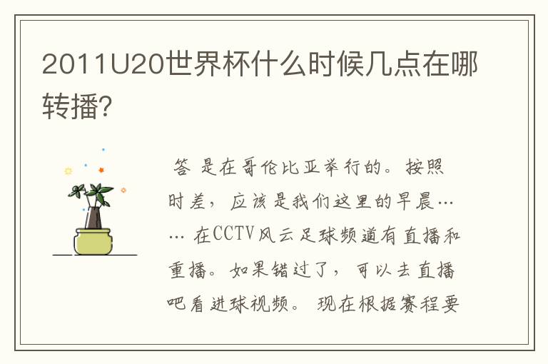 2011U20世界杯什么时候几点在哪转播?