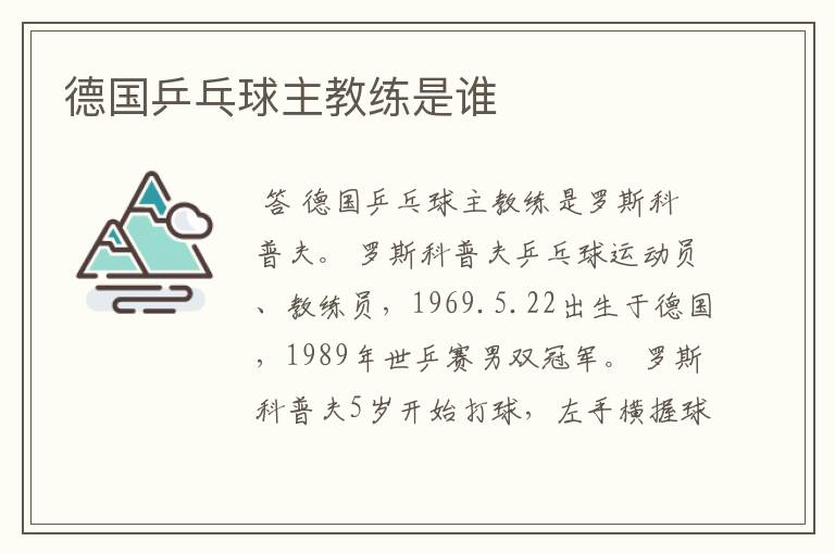德国乒乓球主教练是谁