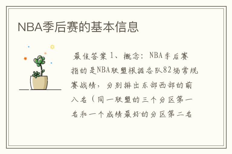 NBA季后赛的基本信息