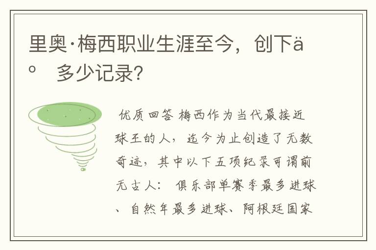 里奥·梅西职业生涯至今,创下了多少记录?