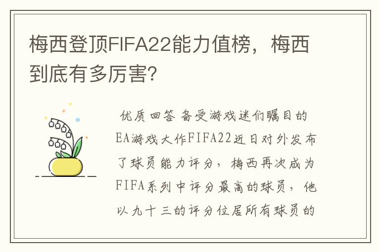 梅西登顶FIFA22能力值榜,梅西到底有多厉害?
