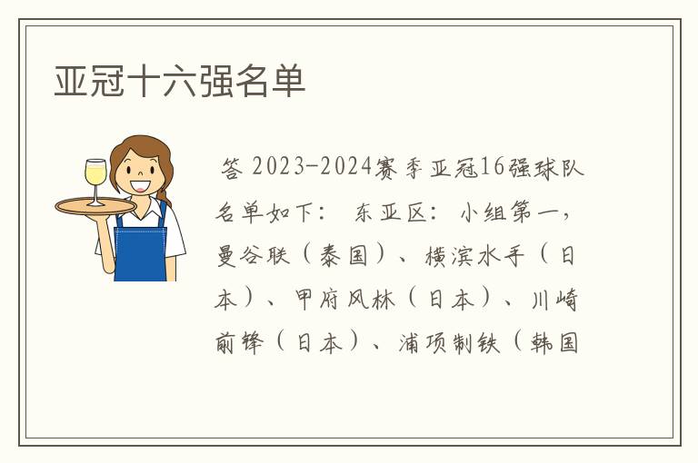 亚冠十六强名单