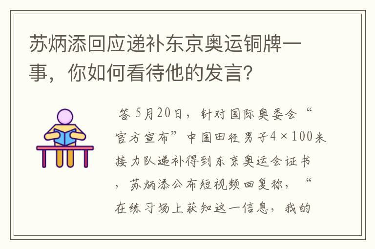 苏炳添回应递补东京奥运铜牌一事,你如何看待他的发言?