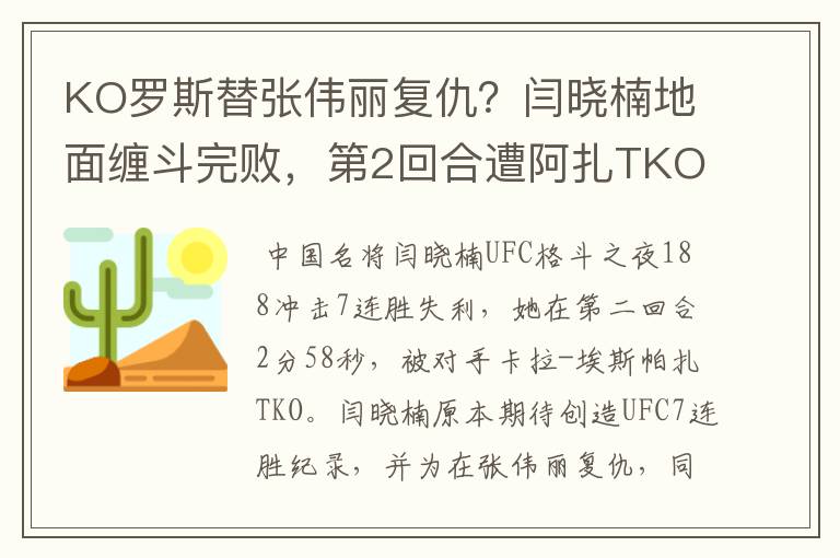 KO罗斯替张伟丽复仇?闫晓楠地面缠斗完败,第2回合遭阿扎TKO