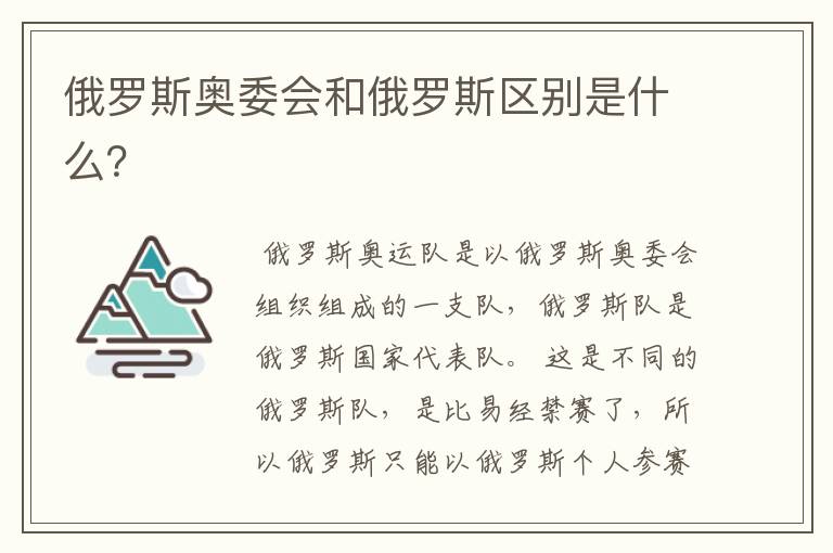 俄罗斯奥委会和俄罗斯区别是什么?