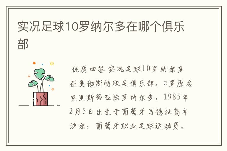 实况足球10罗纳尔多在哪个俱乐部
