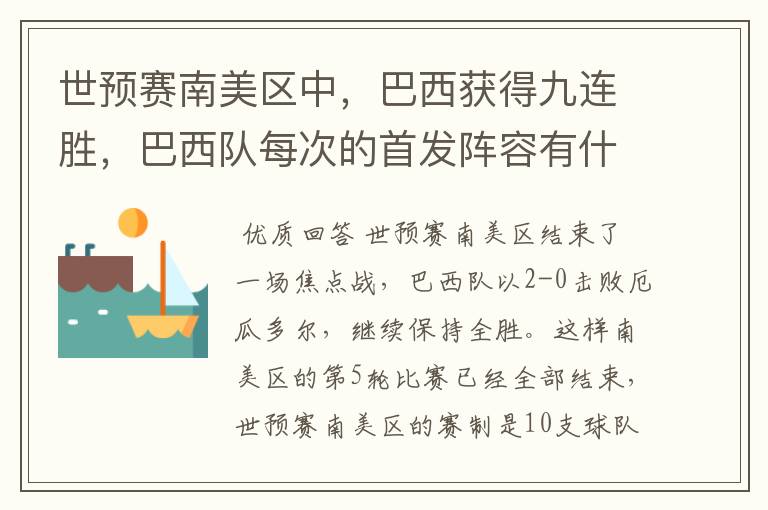 世预赛南美区中，巴西获得九连胜，巴西队每次的首发阵容有什么不同呢？
