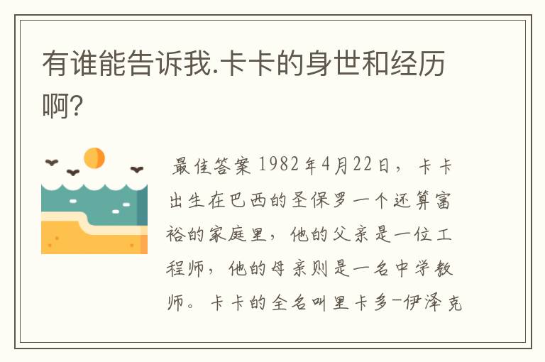 有谁能告诉我.卡卡的身世和经历啊?