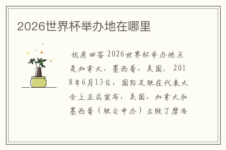 2026世界杯举办地在哪里