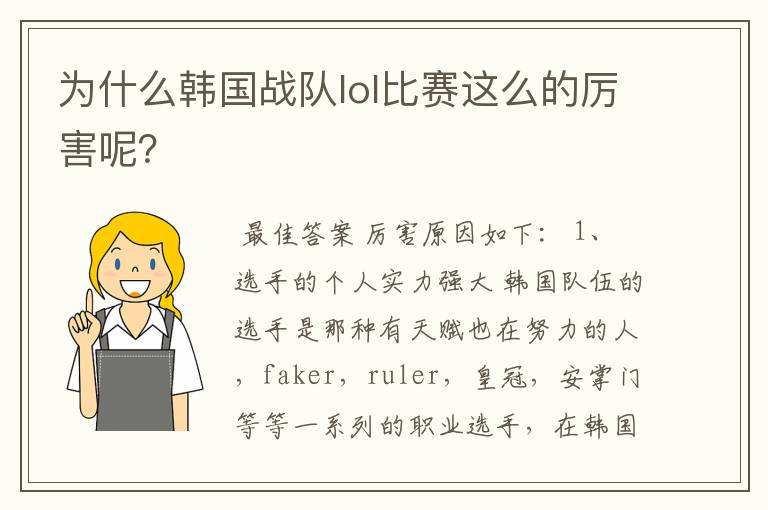 为什么韩国战队lol比赛这么的厉害呢?