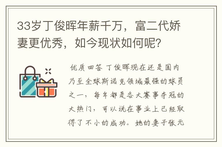 33岁丁俊晖年薪千万,富二代娇妻更优秀,如今现状如何呢?