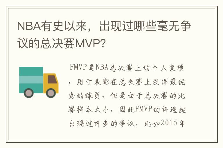 NBA有史以来，出现过哪些毫无争议的总决赛MVP？