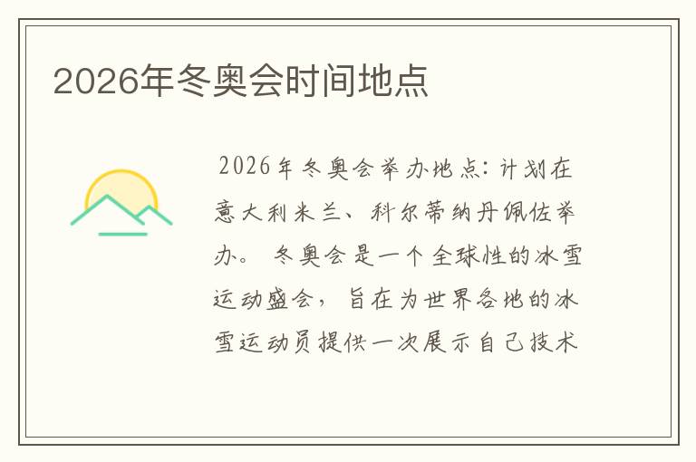 2026年冬奥会时间地点