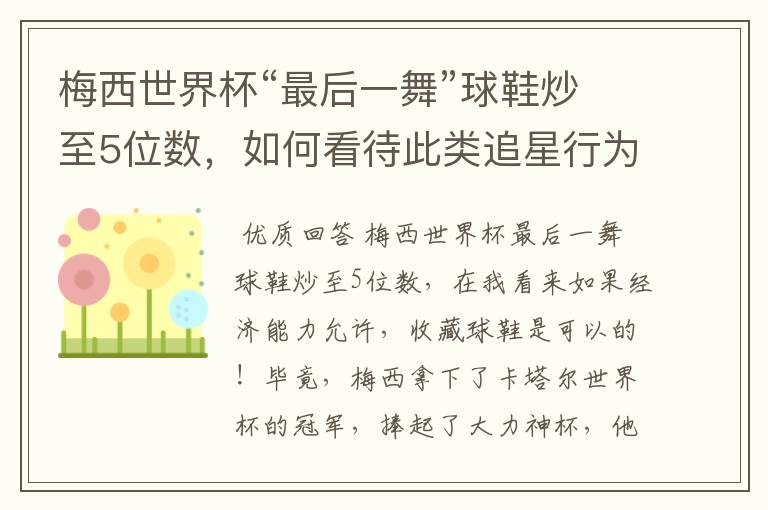 梅西世界杯“最后一舞”球鞋炒至5位数,如何看待此类追星行为?