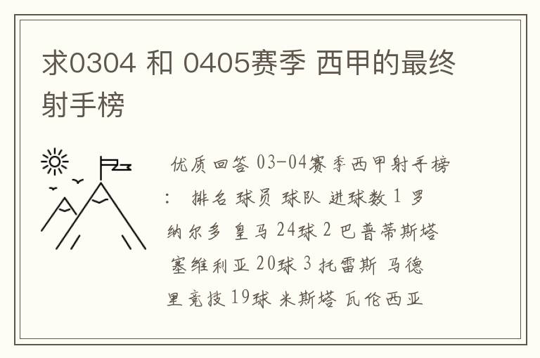求0304 和 0405赛季 西甲的最终射手榜