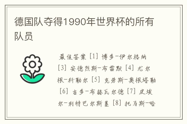 德国队夺得1990年世界杯的所有队员