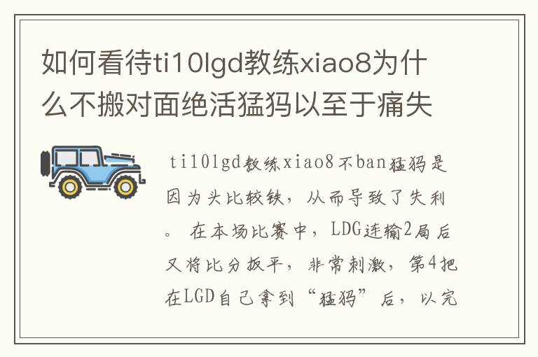 如何看待ti10lgd教练xiao8为什么不搬对面绝活猛犸以至于痛失冠军?