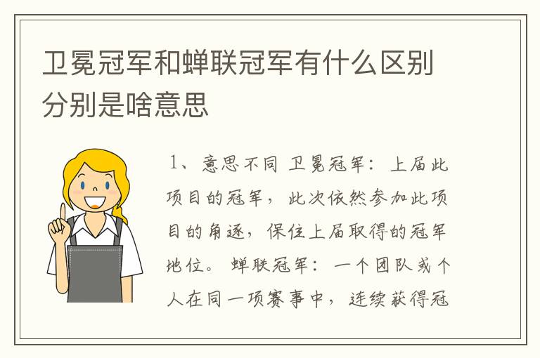卫冕冠军和蝉联冠军有什么区别分别是啥意思