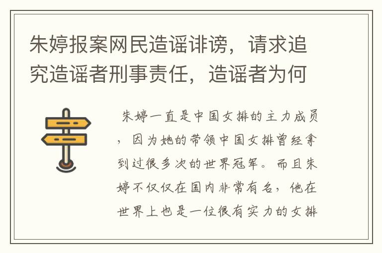 朱婷报案网民造谣诽谤,请求追究造谣者刑事责任,造谣者为何抹黑女排?