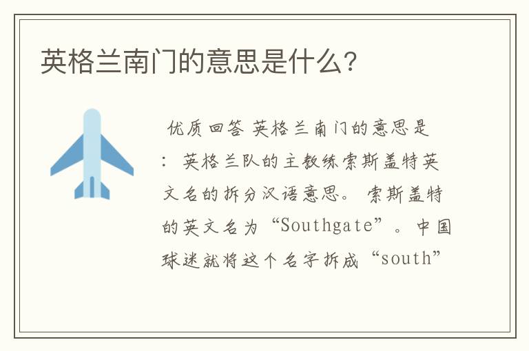 英格兰南门的意思是什么?