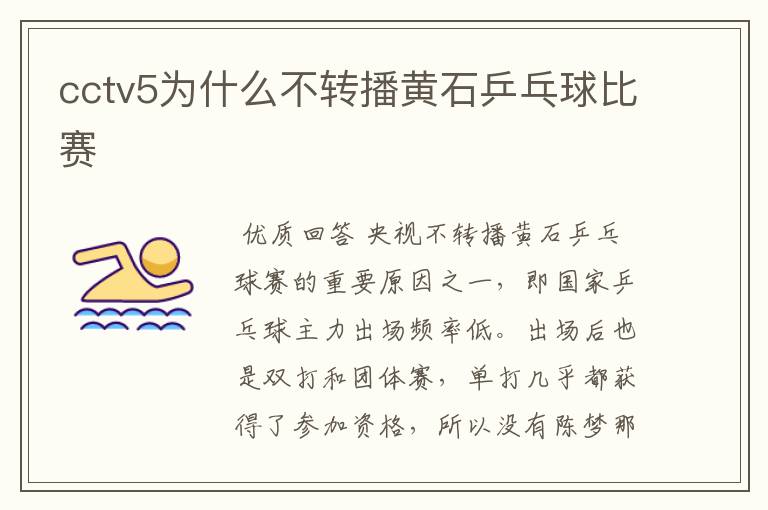 cctv5为什么不转播黄石乒乓球比赛
