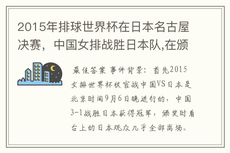 2015年排球世界杯在日本名古屋决赛,中国女排战胜日本队,在颁奖升国旗时,日本观众为何大部分退场?