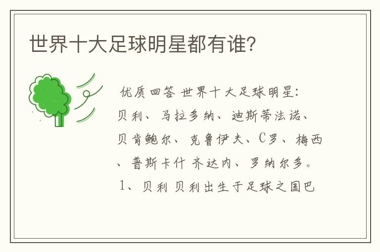 世界十大足球明星都有谁?