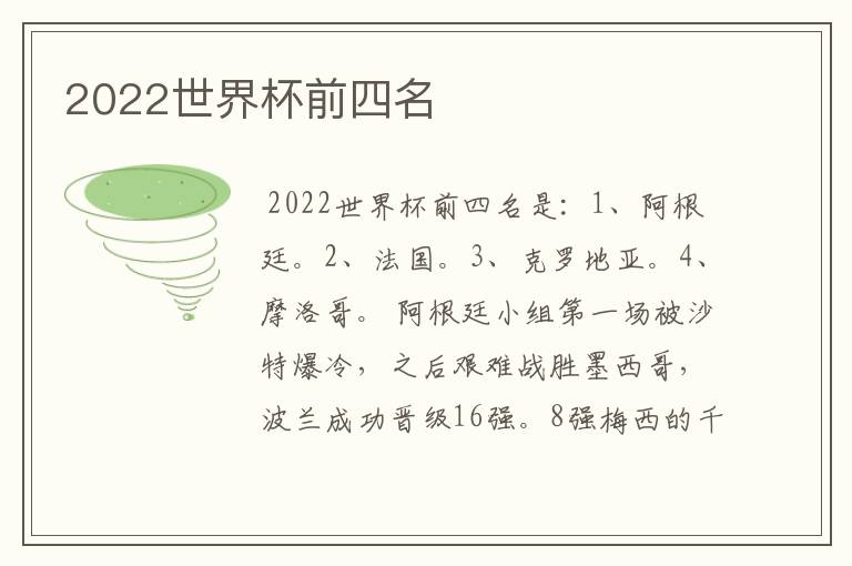 2022世界杯前四名
