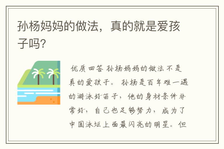 孙杨妈妈的做法,真的就是爱孩子吗?