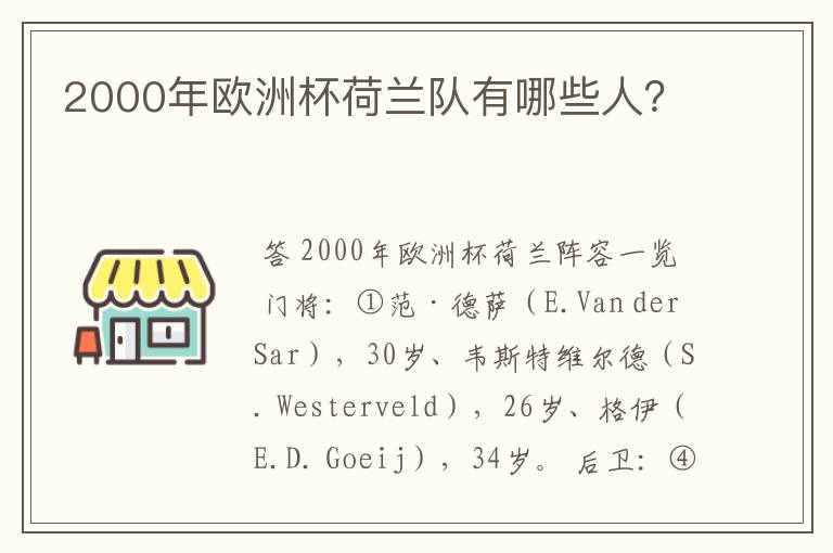 2000年欧洲杯荷兰队有哪些人?