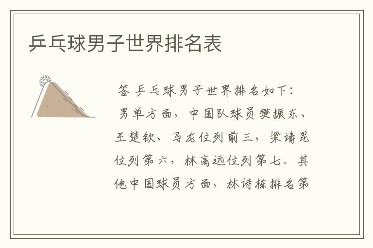 乒乓球男子世界排名表