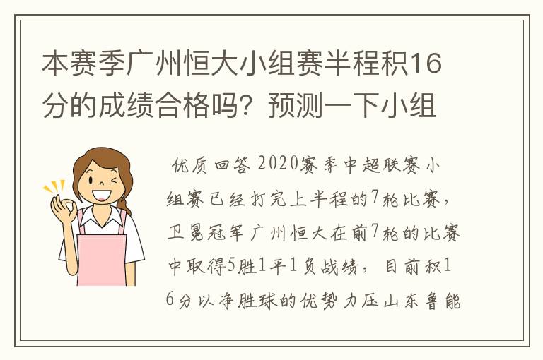 本赛季广州恒大小组赛半程积16分的成绩合格吗?预测一下小组赛14轮的排名?
