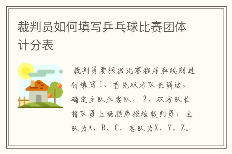 裁判员如何填写乒乓球比赛团体计分表