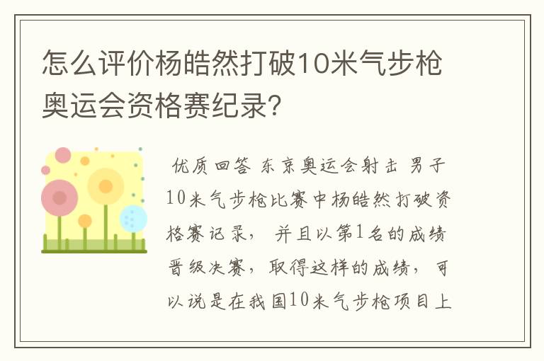 怎么评价杨皓然打破10米气步枪奥运会资格赛纪录?