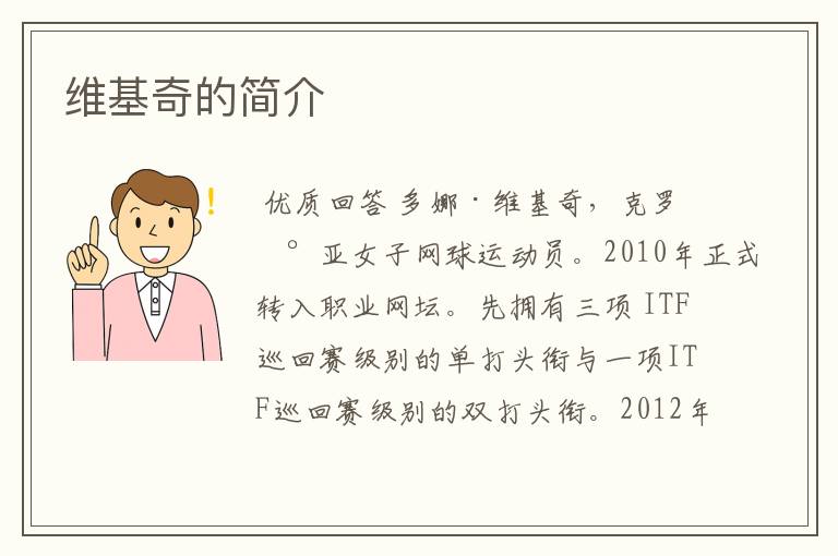 维基奇的简介