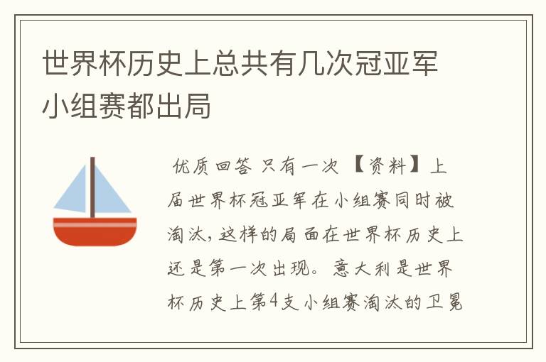 世界杯历史上总共有几次冠亚军小组赛都出局