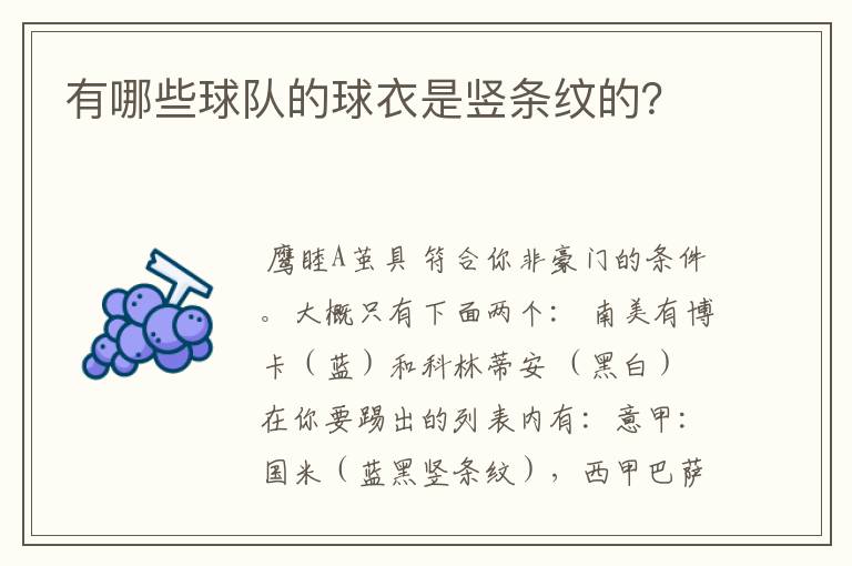 有哪些球队的球衣是竖条纹的?