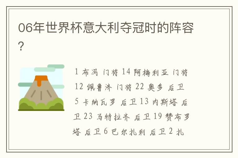 06年世界杯意大利夺冠时的阵容?