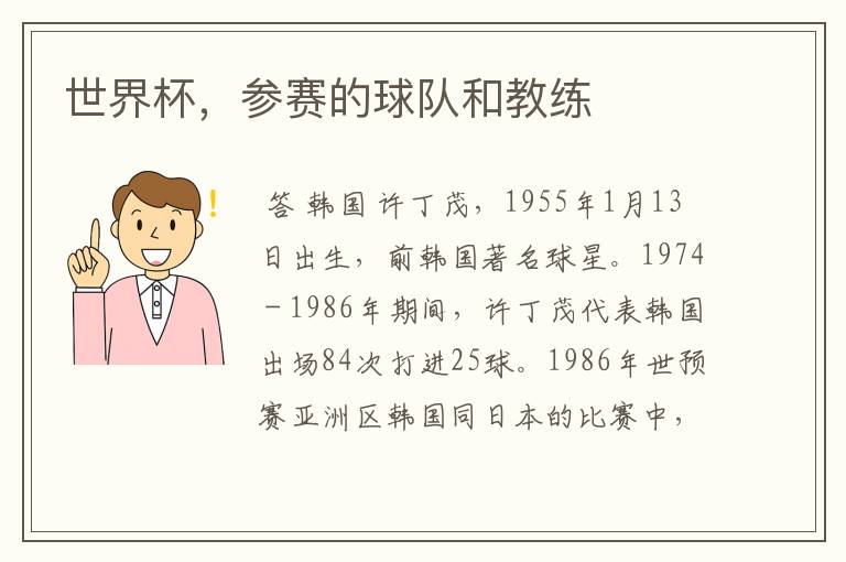 世界杯,参赛的球队和教练