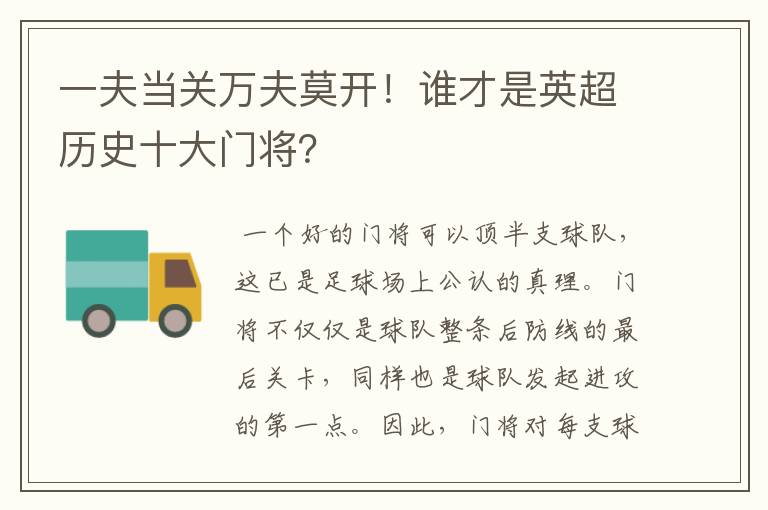 一夫当关万夫莫开!谁才是英超历史十大门将?